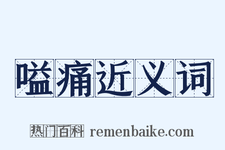 嗌痛近义词是什么意思的图片